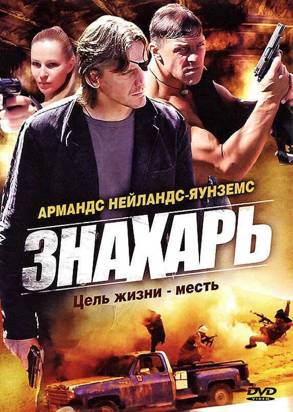 Знахарь - постер